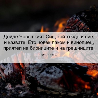 Picture 06 - Лука 7:34 BULG - Дойде Човешкият Син, който - Bible Verse Picture