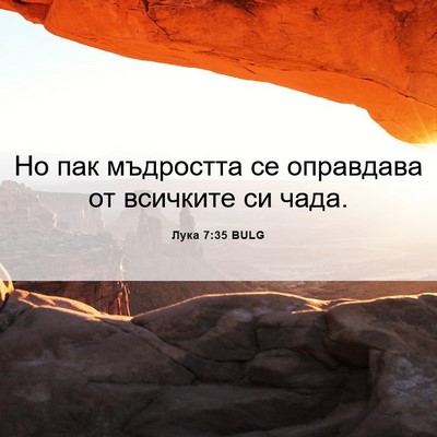Picture 06 - Лука 7:35 BULG - Но пак мъдростта се - Bible Verse Picture