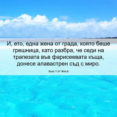 Picture 06 - Лука 7:37 BULG - И, ето, една жена от града, - Bible Verse Picture