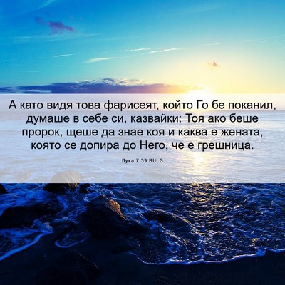 Picture 06 - Лука 7:39 BULG - А като видя това фарисеят, - Bible Verse Picture
