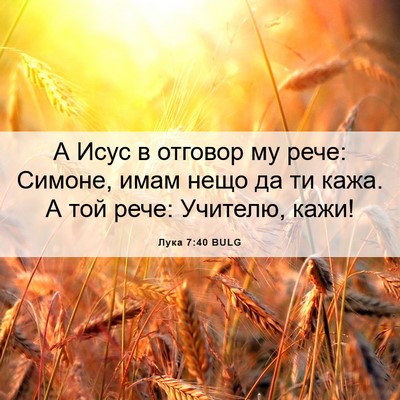 Picture 06 - Лука 7:40 BULG - А Исус в отговор му рече: - Bible Verse Picture