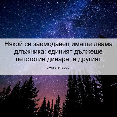 Picture 06 - Лука 7:41 BULG - Някой си заемодавец имаше - Bible Verse Picture
