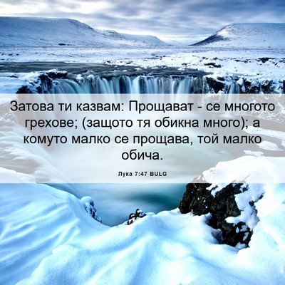 Picture 06 - Лука 7:47 BULG - Затова ти казвам: Прощават - Bible Verse Picture