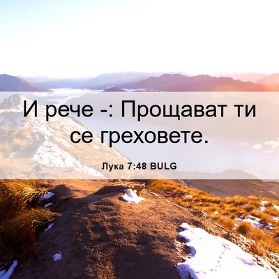 Picture 06 - Лука 7:48 BULG - И рече -: Прощават ти се - Bible Verse Picture