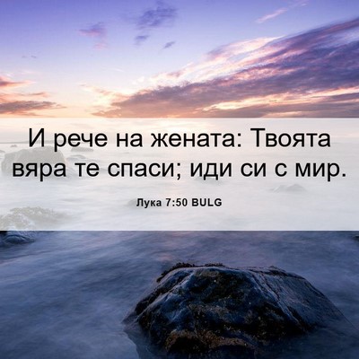 Picture 06 - Лука 7:50 BULG - И рече на жената: Твоята - Bible Verse Picture