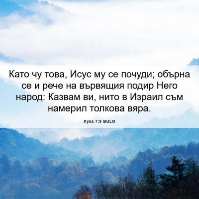 Picture 06 - Лука 7:9 BULG - Като чу това, Исус му се - Bible Verse Picture
