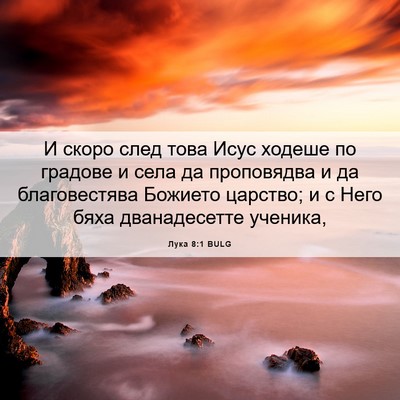 Picture 06 - Лука 8:1 BULG - И скоро след това Исус - Bible Verse Picture