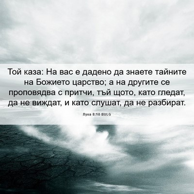 Picture 06 - Лука 8:10 BULG - Той каза: На вас е дадено да - Bible Verse Picture