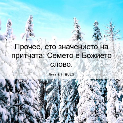 Picture 06 - Лука 8:11 BULG - Прочее, ето значението на - Bible Verse Picture