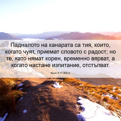 Picture 06 - Лука 8:13 BULG - Падналото на канарата са - Bible Verse Picture