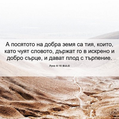 Picture 06 - Лука 8:15 BULG - А посятото на добра земя са - Bible Verse Picture
