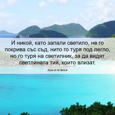 Picture 06 - Лука 8:16 BULG - И никой, като запали - Bible Verse Picture