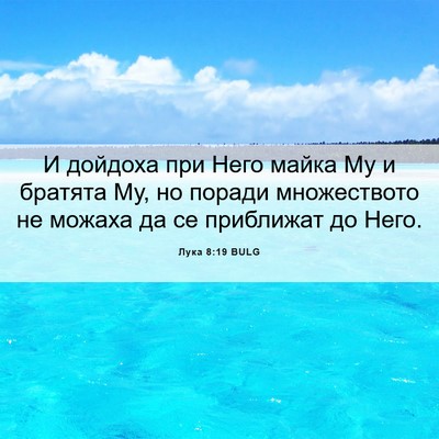 Picture 06 - Лука 8:19 BULG - И дойдоха при Него майка Му - Bible Verse Picture