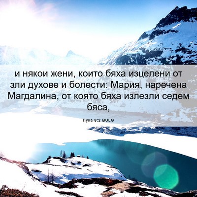 Picture 06 - Лука 8:2 BULG - и някои жени, които бяха - Bible Verse Picture