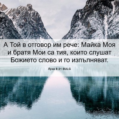 Picture 06 - Лука 8:21 BULG - А Той в отговор им рече: - Bible Verse Picture