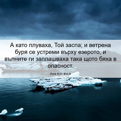Picture 06 - Лука 8:23 BULG - А като плуваха, Той заспа; и - Bible Verse Picture
