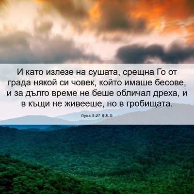 Picture 06 - Лука 8:27 BULG - И като излезе на сушата, - Bible Verse Picture