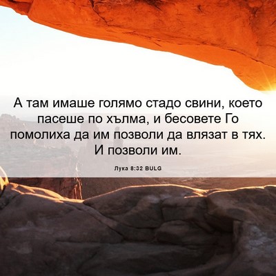 Picture 06 - Лука 8:32 BULG - А там имаше голямо стадо - Bible Verse Picture