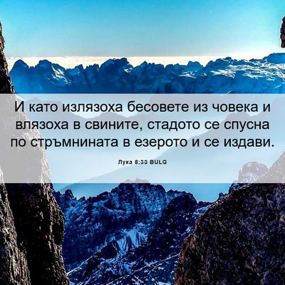 Picture 06 - Лука 8:33 BULG - И като излязоха бесовете - Bible Verse Picture