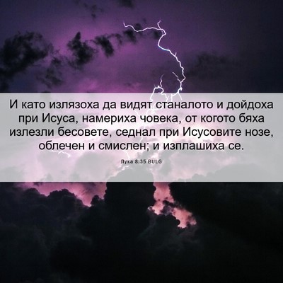 Picture 06 - Лука 8:35 BULG - И като излязоха да видят - Bible Verse Picture
