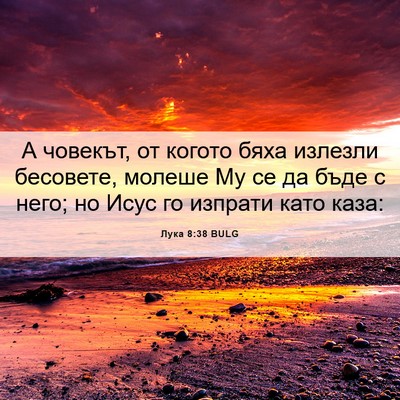 Picture 06 - Лука 8:38 BULG - А човекът, от когото бяха - Bible Verse Picture