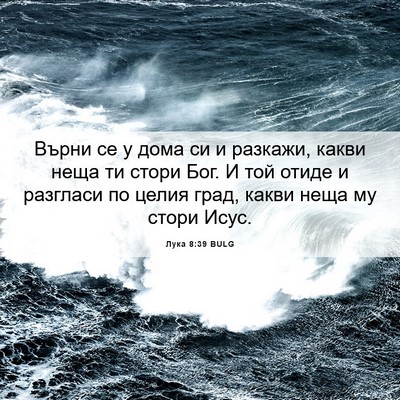 Picture 06 - Лука 8:39 BULG - Върни се у дома си и - Bible Verse Picture