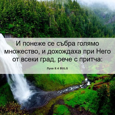Picture 06 - Лука 8:4 BULG - И понеже се събра голямо - Bible Verse Picture