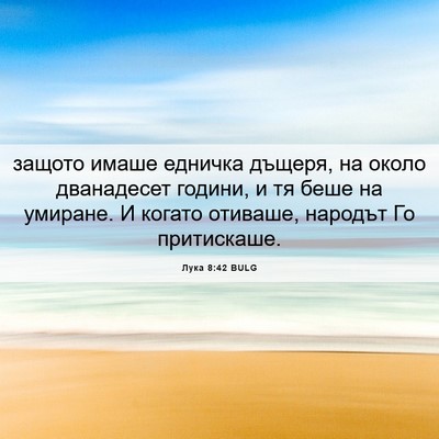 Picture 06 - Лука 8:42 BULG - защото имаше едничка - Bible Verse Picture