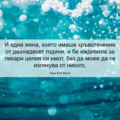 Picture 06 - Лука 8:43 BULG - И една жена, която имаше - Bible Verse Picture