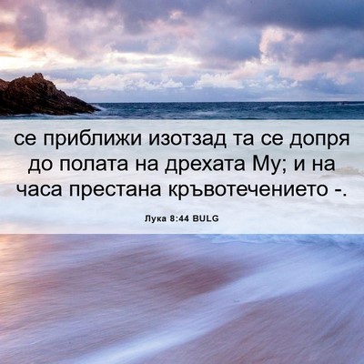 Picture 06 - Лука 8:44 BULG - се приближи изотзад та се - Bible Verse Picture
