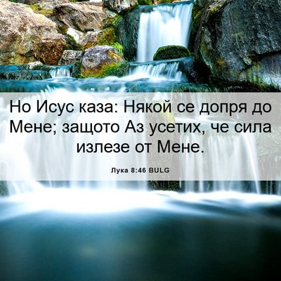Picture 06 - Лука 8:46 BULG - Но Исус каза: Някой се - Bible Verse Picture