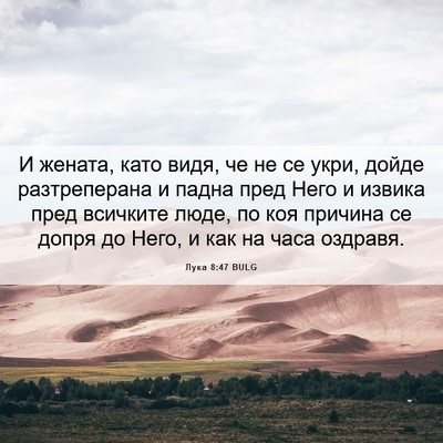 Picture 06 - Лука 8:47 BULG - И жената, като видя, че не - Bible Verse Picture