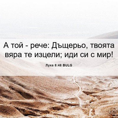 Picture 06 - Лука 8:48 BULG - А той - рече: Дъщерьо, - Bible Verse Picture