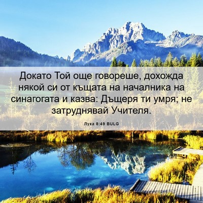 Picture 06 - Лука 8:49 BULG - Докато Той още говореше, - Bible Verse Picture