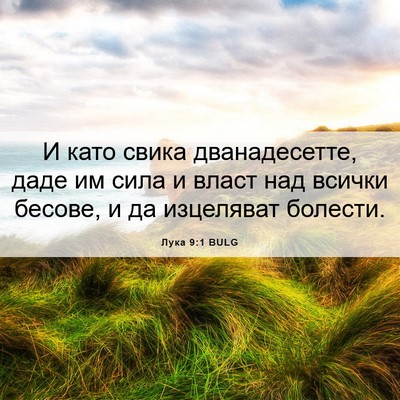 Picture 06 - Лука 9:1 BULG - И като свика дванадесетте, - Bible Verse Picture
