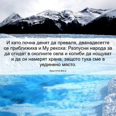 Picture 06 - Лука 9:12 BULG - И като почна денят да - Bible Verse Picture
