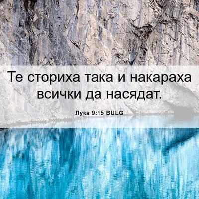 Picture 06 - Лука 9:15 BULG - Те сториха така и накараха - Bible Verse Picture