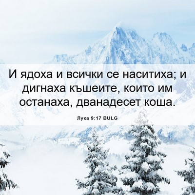 Picture 06 - Лука 9:17 BULG - И ядоха и всички се - Bible Verse Picture