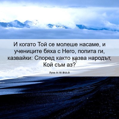 Picture 06 - Лука 9:18 BULG - И когато Той се молеше - Bible Verse Picture