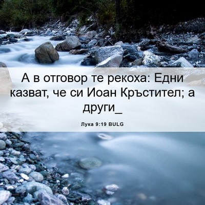 Picture 06 - Лука 9:19 BULG - А в отговор те рекоха: Едни - Bible Verse Picture