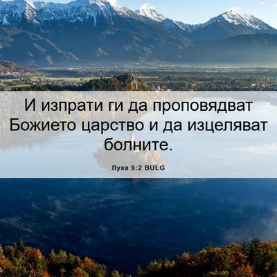 Picture 06 - Лука 9:2 BULG - И изпрати ги да - Bible Verse Picture