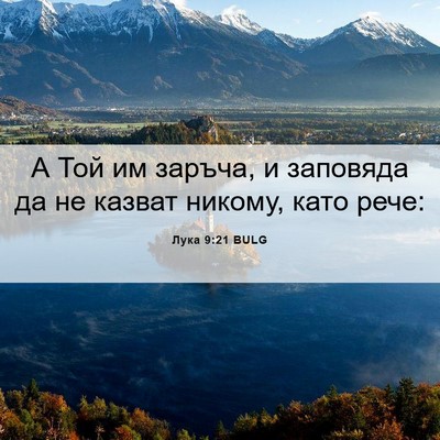 Picture 06 - Лука 9:21 BULG - А Той им заръча, и заповяда - Bible Verse Picture