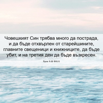 Picture 06 - Лука 9:22 BULG - Човешкият Син трябва много - Bible Verse Picture