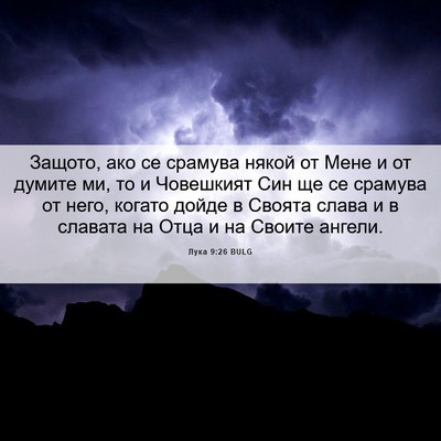 Picture 06 - Лука 9:26 BULG - Защото, ако се срамува - Bible Verse Picture