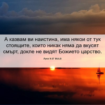 Picture 06 - Лука 9:27 BULG - А казвам ви наистина, има - Bible Verse Picture