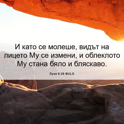 Picture 06 - Лука 9:29 BULG - И като се молеше, видът на - Bible Verse Picture