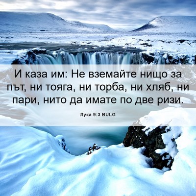 Picture 06 - Лука 9:3 BULG - И каза им: Не вземайте нищо - Bible Verse Picture
