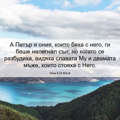 Picture 06 - Лука 9:32 BULG - А Петър и ония, които бяха с - Bible Verse Picture