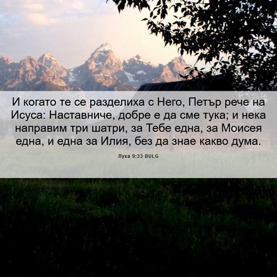 Picture 06 - Лука 9:33 BULG - И когато те се разделиха с - Bible Verse Picture