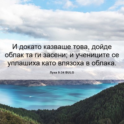 Picture 06 - Лука 9:34 BULG - И докато казваше това, - Bible Verse Picture